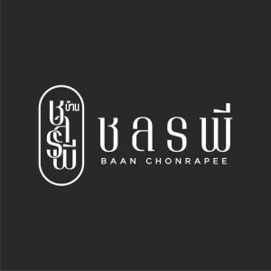 Ban Pak Nam Krasaeบ้าน ชลรพี Baan Chonrapee的a logo for