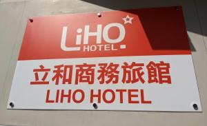 台南立和商旅台南馆的一家酒店的一个标志
