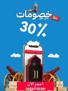 艾卜哈Mabeet Residances的手机销售海报