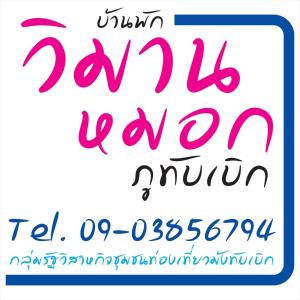 Ban Maeo Thap Boekวิมานหมอก ภูทับเบิก的一套英文字母,用书法写