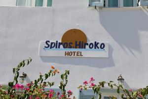 佩里萨SPIROS & HIROKO Hotel - ADULTS ONLY的大楼一侧酒店标志