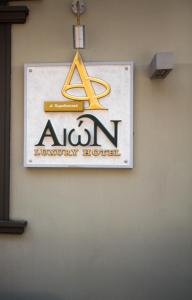 纳夫普利翁Aion Luxury Hotel的挂在墙上的豪华酒店标志