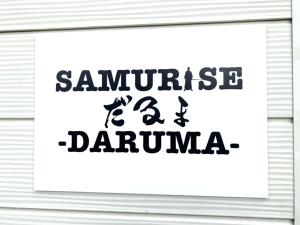 富士吉田市SAMURISE DARUMA的一种表示恩纳是德纳和丹玛的标志