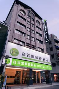 高雄奇异果快捷旅店-高雄车站店的前面有酒店标志的建筑