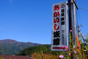富士河口湖赤石旅馆的山地餐厅标志