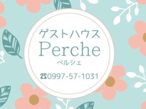 奄美Guesthouse Perche Female Only的花卉花卉节的海报