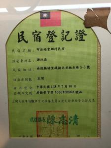 埔里布拉姆索乡村民宿的墙上有中国书写的标志