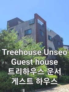 仁川市TreehouseUnseo GuestHouse的一座带有读书标志的建筑,大学旅馆