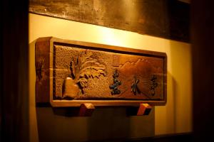 飞騨市布苏特伊酒店的墙上的木板,上面写着