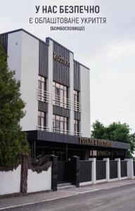 捷尔诺波尔Rudison Hotel & Restaurant的前面有标志的建筑