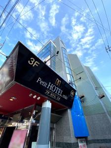 埼玉市hotel mio omiya - Vacation STAY 64001v的大楼前的酒店标志