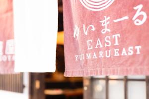 金泽ゆいまーるEAST - Yuimaru East的红色的标志,没有东面