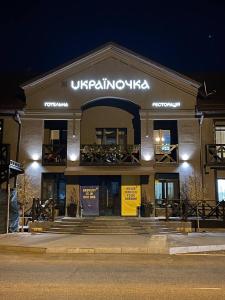 克里沃罗格Готельна Ресторація "Україночка"的前面有标志的建筑