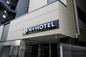 东京NPlus Hotel 东神田-秋叶原的建筑一侧的酒店标志