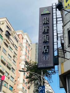 台北銀座飯店Ginza Hotel的城市建筑物的标志