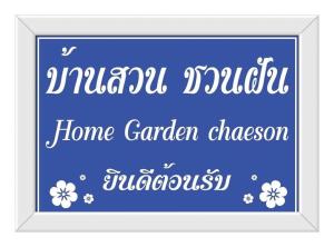 南邦Home Garden Chaeson บ้านสวน ชวนฝัน的读家花园木 ⁇ 的标志