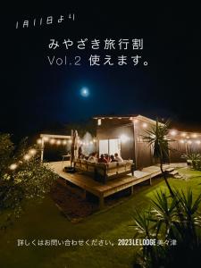 日向Le Lodge Mimitsu的一张海报,为一个有楼度假村的夜晚画