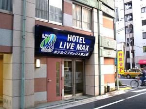 东京HOTEL LiVEMAX BUDGET Higashi Ueno的建筑一侧的旅馆最大限度的标志