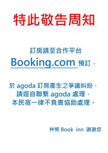 台南艸祭Book inn旅舍的带有中文 ⁇ 写的标志