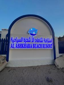 阿夏尔奇亚Al-Ashkhara Beach Resort منتجع شاطئ الأشخرة的墙上的Aania海滩度假胜地标志