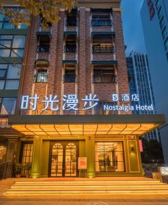 上海时光漫步S酒店（上海五角场店）的一座标有酒店标志的建筑