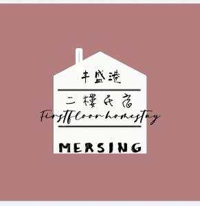 丰盛港MersingFirstFloor丰盛港二楼民宿的带有单词 istg istg合并的符号