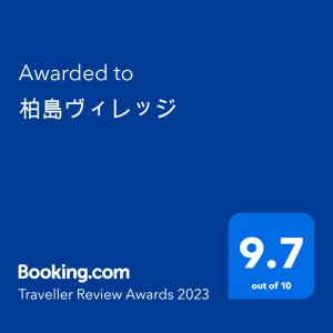 Otsuki柏島ヴィレッジ的蓝电话屏幕,上面有授予旅行者评审奖的文本