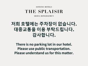 首尔喜普乐吉酒店首尔东大门的一张为斯皮亚人制作的海报,上面写着我们没有停车位的话