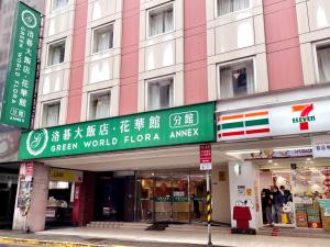 台北洛碁大饭店花华分馆的带有绿色世界流感含氟抗原标志的建筑