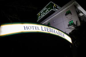 枚方Hotel Liebhaber -Adult Only的建筑前的酒店生动标志