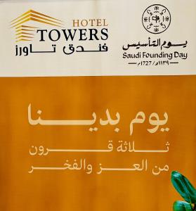 布赖代Towers Hotel alqassim的阿拉伯语中读酒店塔的标语和说度假村的标语