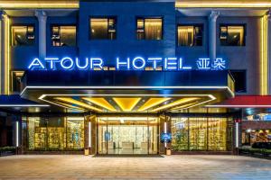 宝安深圳宝安国际机场亚朵酒店的带有读取酒店标志的建筑