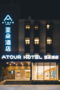 上海上海新国际博览中心磁悬浮站亚朵酒店的一家在晚上在前面有标志的酒店