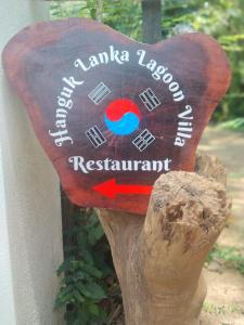 坦加拉Hanguk Lanka Lagoon Villa的建筑物一侧的木制心形标志