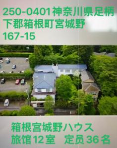 强罗宮城野ハウス＆離れ的建筑物照片的拼贴