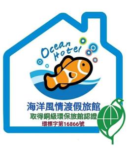 小琉球岛海洋风情渡假旅馆的水中鱼清洗公司的标志