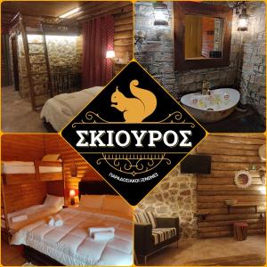 OítiΟ Σκίουρος Παραδοσιακοί Ξενώνες的照片拼贴的酒店房间