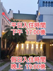 Dacun伊都旅店 Motel的建筑的标志,上面写着