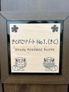 宫古岛きくのこ3缶ヴィラ＆テラス　的盒子里显示皇家露台套房的标志