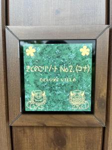 宫古岛きくのこ3缶ヴィラ＆テラス　的木箱中带有图画的标志图