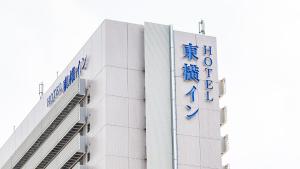 新泻Toyoko Inn Niigata Ekimae的建筑的侧面有标志