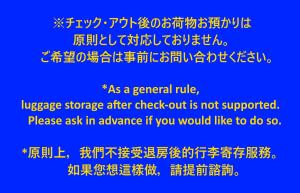 冈山Guest House MEETS Okayama 全室個室のホステル的退房后的一般规则存储不支持阶段