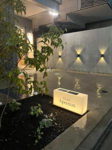 东京Hotel Apreton的把一个坐花园的监狱重新挂起来的标志