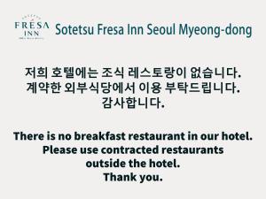 首尔Sotetsu Fresa Inn Seoul Myeong-dong的标牌显示酒店没有早餐餐厅