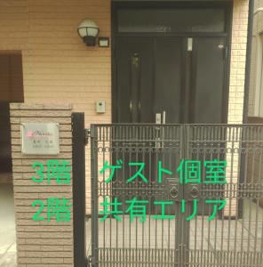 川崎Noriko's Home - Vacation STAY 13624的门楼前的标志