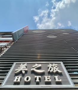 台中市美之旅商务饭店的上面有标志的建筑