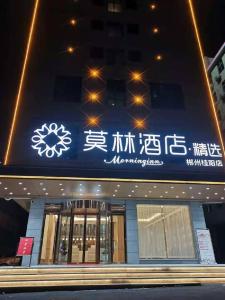 桂阳莫林精选郴州桂阳店的建筑物前的标志