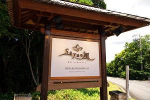 鸟羽Bali Resort SAYA no Kaze的公路上健康中心的标志