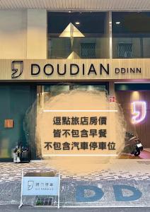 台中市台中逗点旅店 DDInn Hotel的建筑物前面的商店,上面有标志