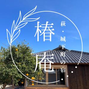 萩市萩・城下町の宿　椿庵的建筑的标志,上面写有中国文字